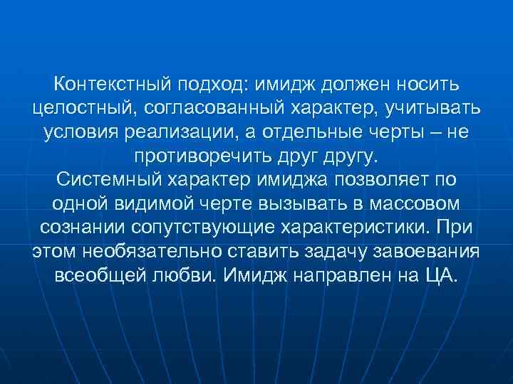 Контекстный подход: имидж должен носить целостный, согласованный характер, учитывать условия реализации, а отдельные черты