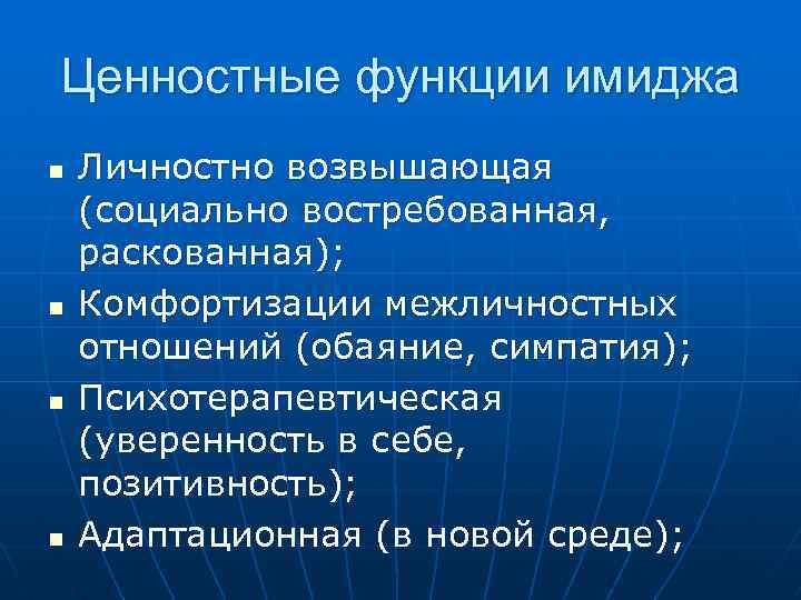 Ценностные функции имиджа n n Личностно возвышающая (социально востребованная, раскованная); Комфортизации межличностных отношений (обаяние,