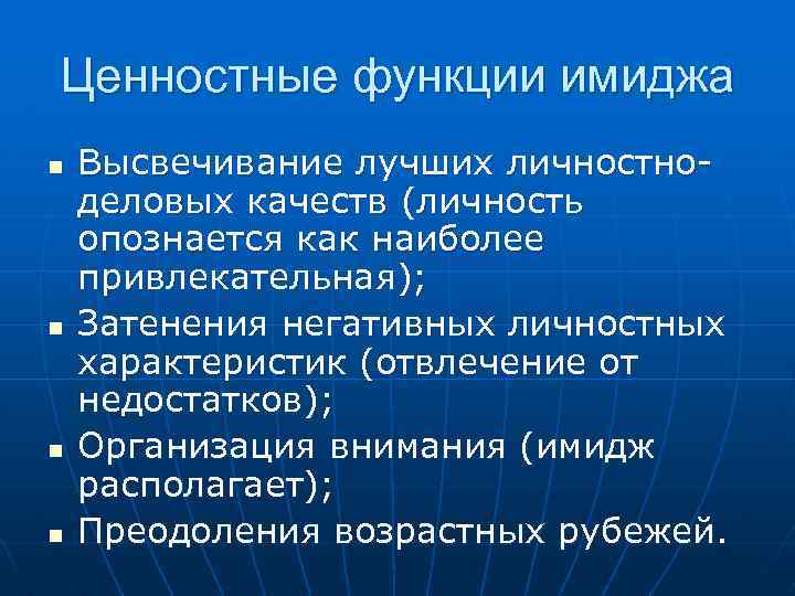 Ценностные функции имиджа n n Высвечивание лучших личностноделовых качеств (личность опознается как наиболее привлекательная);