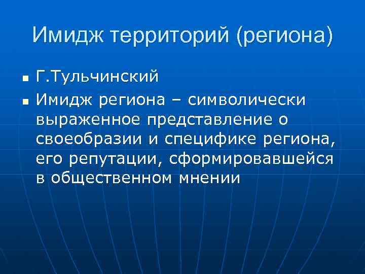 Имидж территорий (региона) n n Г. Тульчинский Имидж региона – символически выраженное представление о