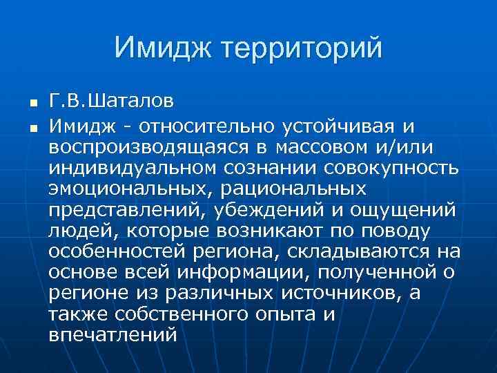 Имидж территорий n n Г. В. Шаталов Имидж - относительно устойчивая и воспроизводящаяся в