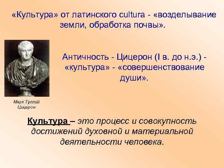  «Культура» от латинского cultura - «возделывание земли, обработка почвы» . Античность - Цицерон