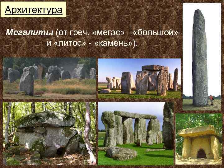Архитектура Мегалиты (от греч. «мегас» - «большой» и «литос» - «камень» ). 