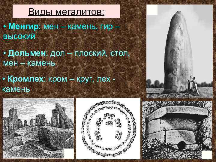 Укажите тип мегалитов на изображении