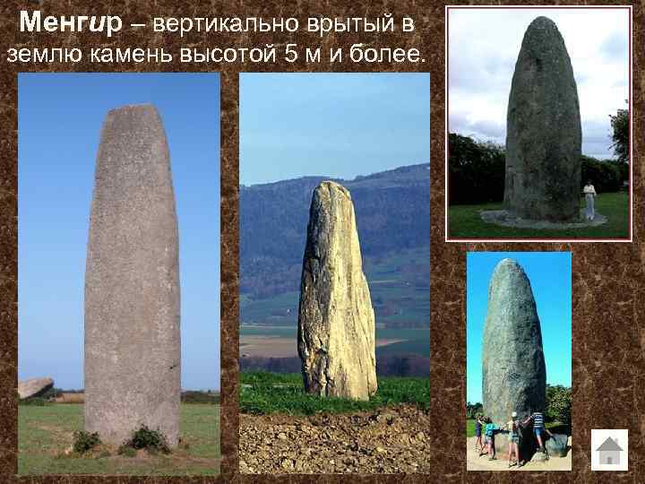 Менгир – вертикально врытый в землю камень высотой 5 м и более. 