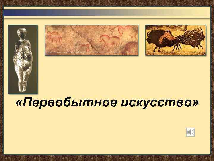  «Первобытное искусство» 
