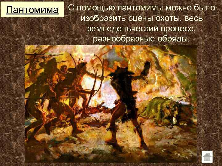 Пантомима С помощью пантомимы можно было изобразить сцены охоты, весь земледельческий процесс, разнообразные обряды.