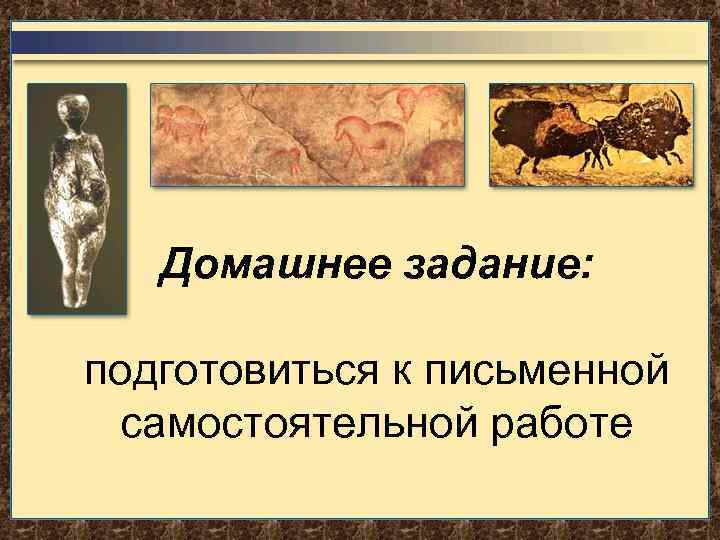 Домашнее задание: подготовиться к письменной самостоятельной работе 