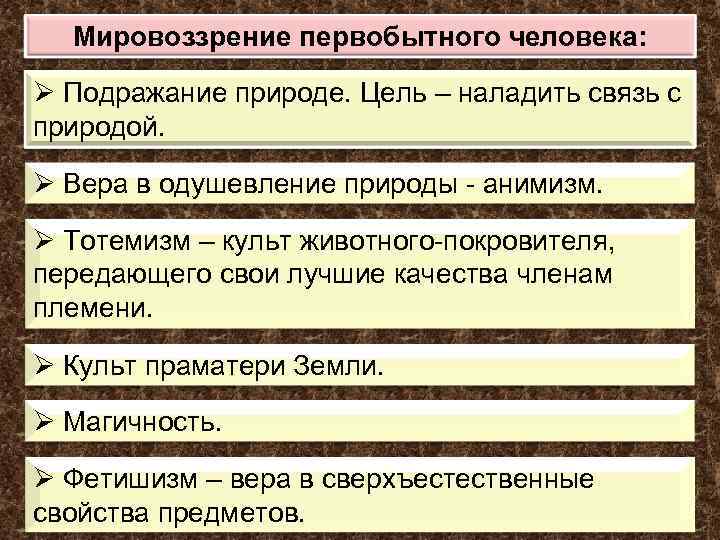 Мировоззрение первобытного человека: Ø Подражание природе. Цель – наладить связь с природой. Ø Вера
