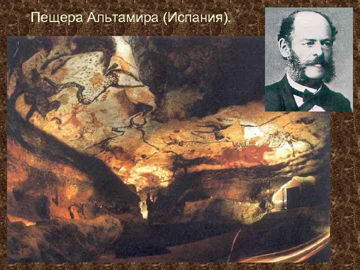 Пещера Альтамира (Испания). 