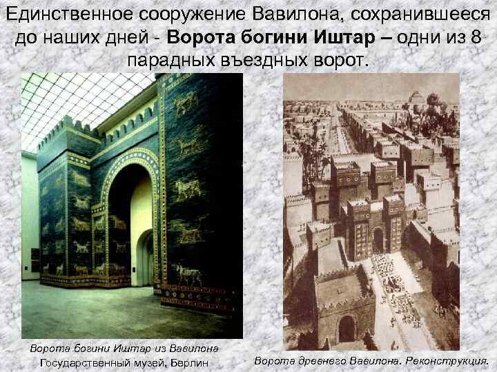 Единственное сооружение Вавилона, сохранившееся до наших дней - Ворота богини Иштар – одни из