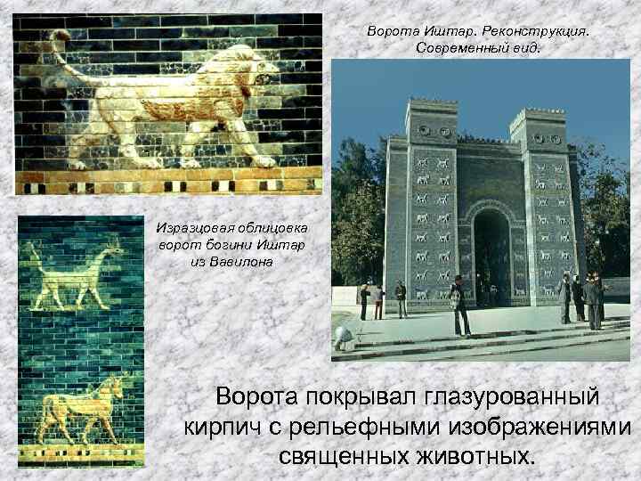 Ворота Иштар. Реконструкция. Современный вид. Изразцовая облицовка ворот богини Иштар из Вавилона Ворота покрывал