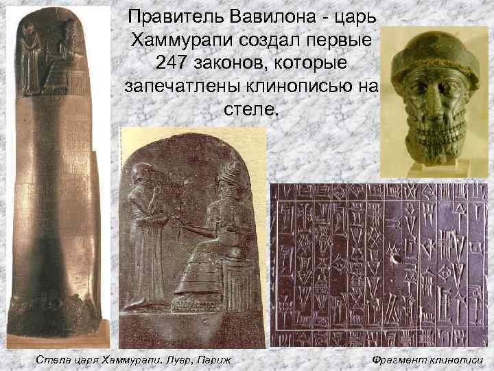 Правитель Вавилона - царь Хаммурапи создал первые 247 законов, которые запечатлены клинописью на стеле.