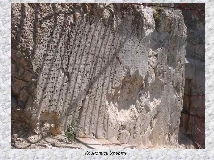 Клинопись Урарту 