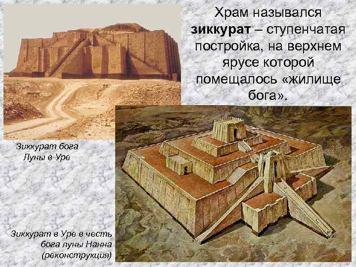  Зиккурат бога Луны в Уре Зиккурат в Уре в честь бога луны Нанна