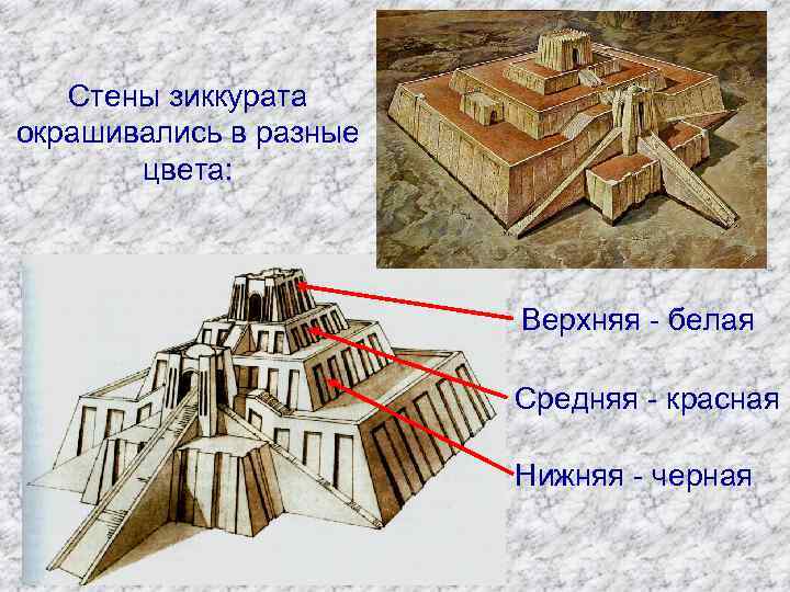 Стены зиккурата окрашивались в разные цвета: Верхняя - белая Средняя - красная Нижняя -