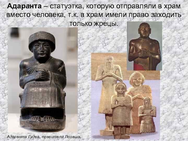 Адаранта – статуэтка, которую отправляли в храм вместо человека, т. к. в храм имели