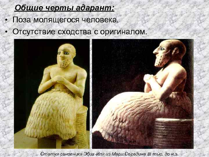 Общие черты адарант: • Поза молящегося человека. • Отсутствие сходства с оригиналом. Статуя сановника