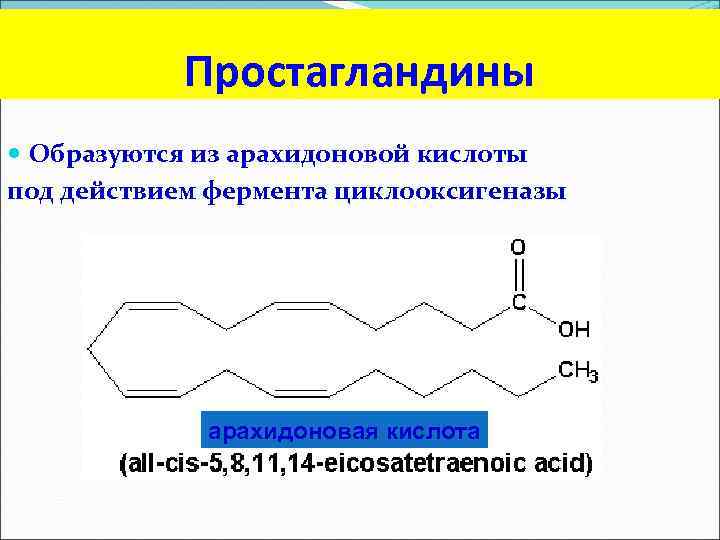 Простогландин. Арахидоновая кислота простагландины. Простагландины из арахидоновой кислоты. Простагландины классификация. Простагландины образуются из арахидоновой кислоты.