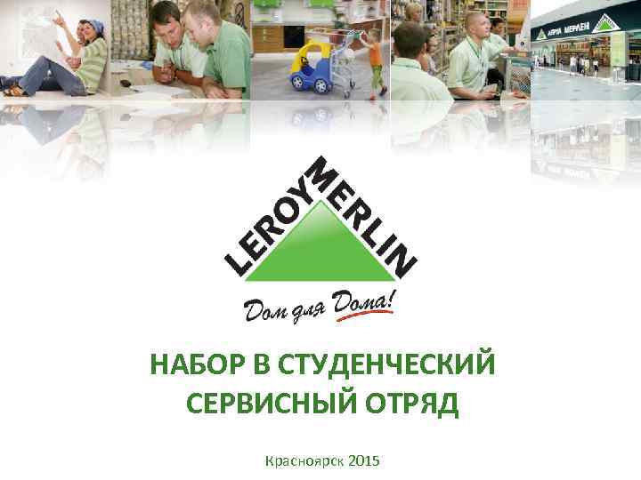 НАБОР В СТУДЕНЧЕСКИЙ СЕРВИСНЫЙ ОТРЯД Красноярск 2015 