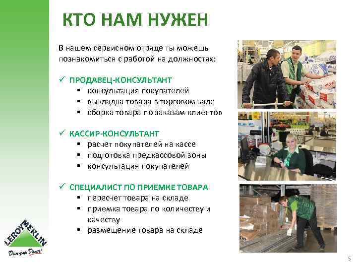 КТО НАМ НУЖЕН В нашем сервисном отряде ты можешь познакомиться с работой на должностях: