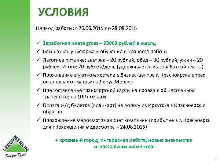 УСЛОВИЯ Период работы: с 26. 06. 2015 по 28. 08. 2015 ü Заработная плата