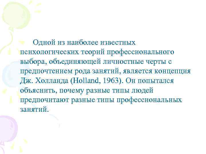 Одной из наиболее известных психологических теорий профессионального выбора, объединяющей личностные черты с предпочтением рода