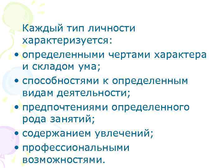 Каждый тип личности характеризуется: • определенными чертами характера и складом ума; • способностями к
