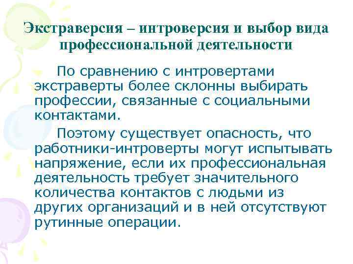 Профессиональная теория. Интроверсия - экстраверсия. Экстраверсия это в психологии. Теория профессиональной деятельности. Высокая экстраверсия.