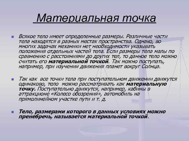Материальная точка n n n Всякое тело имеет определенные размеры. Различные части тела находятся