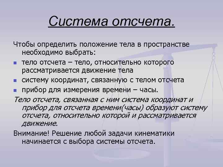 Система отсчета. Чтобы определить положение тела в пространстве необходимо выбрать: n тело отсчета –