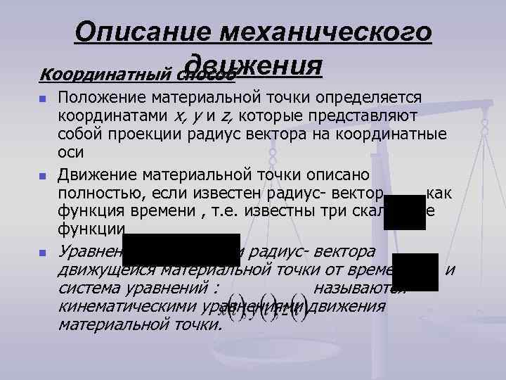 Описание механического движения Координатный способ n n n Положение материальной точки определяется координатами x,