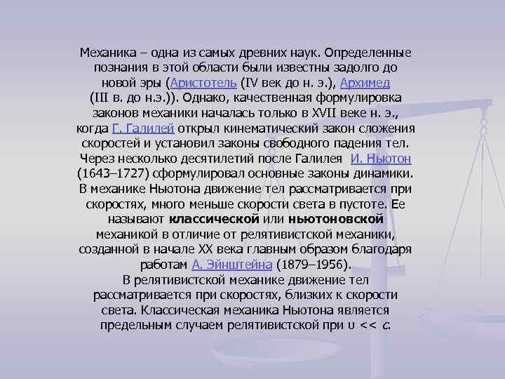 Механика – одна из самых древних наук. Определенные познания в этой области были известны