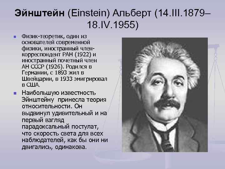 Эйнштейн (Einstein) Альберт (14. III. 1879– 18. IV. 1955) n n Физик-теоретик, один из