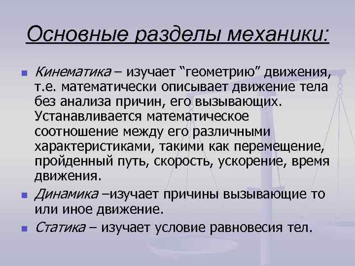 Основные разделы механики: n n n Кинематика – изучает “геометрию” движения, т. е. математически
