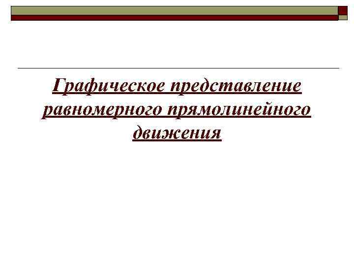 Графическое представление равномерного прямолинейного движения 