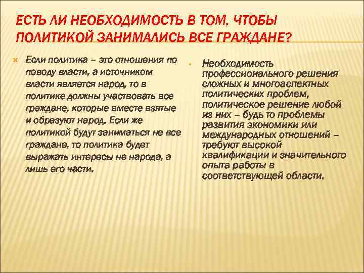 ЕСТЬ ЛИ НЕОБХОДИМОСТЬ В ТОМ, ЧТОБЫ ПОЛИТИКОЙ ЗАНИМАЛИСЬ ВСЕ ГРАЖДАНЕ? Если политика – это
