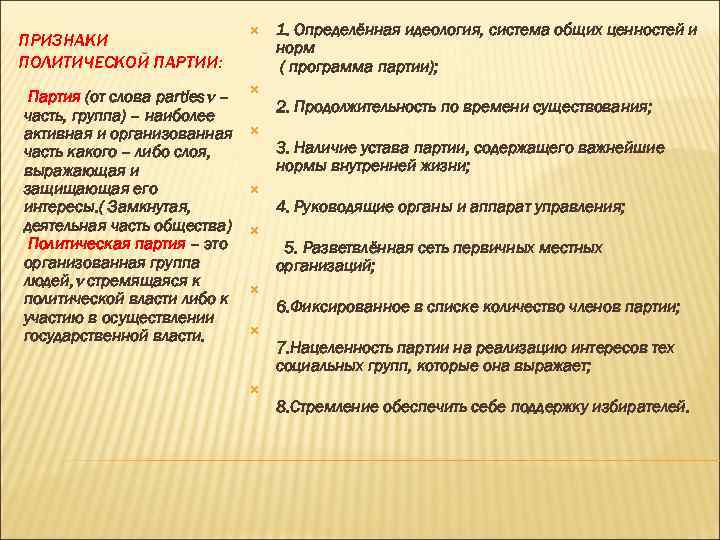ПРИЗНАКИ ПОЛИТИЧЕСКОЙ ПАРТИИ: Партия (от слова parties – часть, группа) – наиболее активная и
