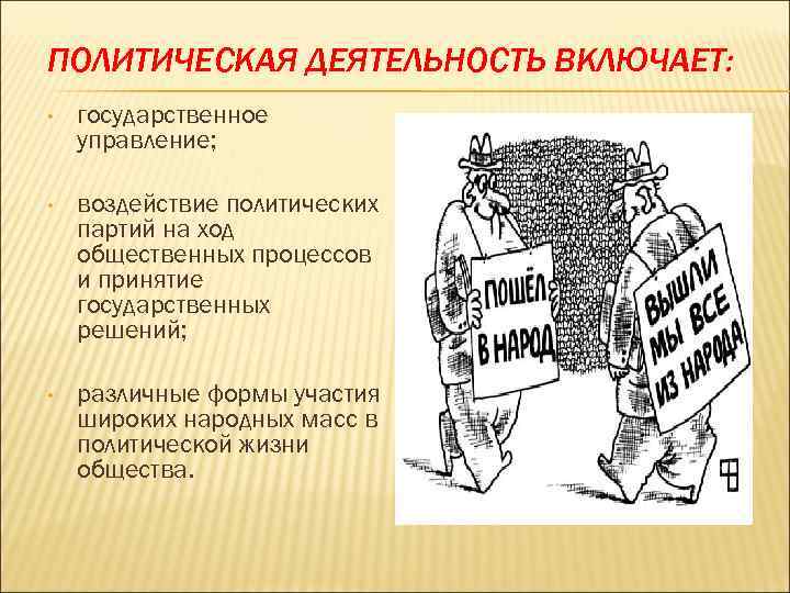 ПОЛИТИЧЕСКАЯ ДЕЯТЕЛЬНОСТЬ ВКЛЮЧАЕТ: • государственное управление; • воздействие политических партий на ход общественных процессов