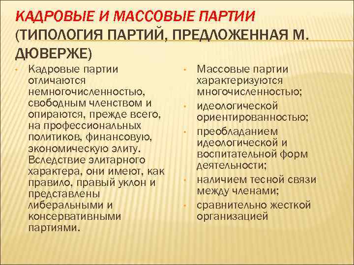 КАДРОВЫЕ И МАССОВЫЕ ПАРТИИ (ТИПОЛОГИЯ ПАРТИЙ, ПРЕДЛОЖЕННАЯ М. ДЮВЕРЖЕ) • Кадровые партии отличаются немногочисленностью,