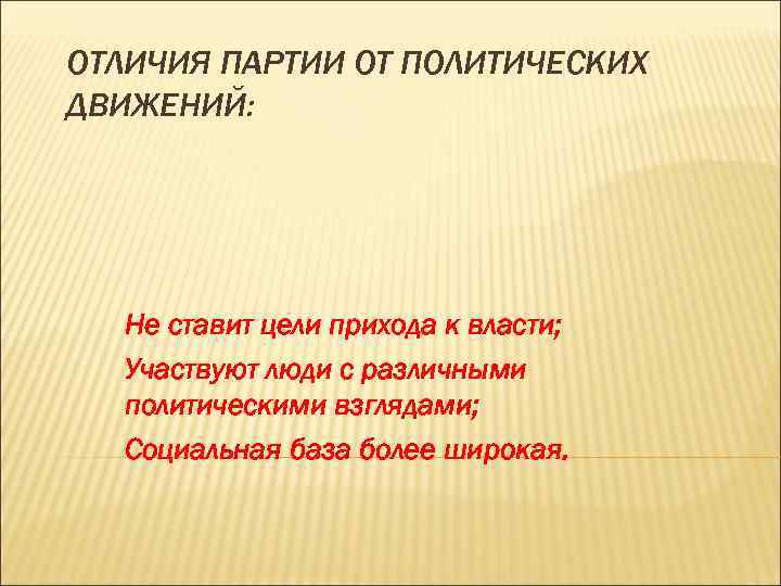 ОТЛИЧИЯ ПАРТИИ ОТ ПОЛИТИЧЕСКИХ ДВИЖЕНИЙ: Не ставит цели прихода к власти; Участвуют люди с