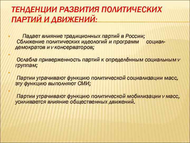 ТЕНДЕНЦИИ РАЗВИТИЯ ПОЛИТИЧЕСКИХ ПАРТИЙ И ДВИЖЕНИЙ: § § Падает влияние традиционных партий в России;