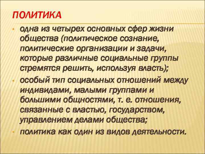 ПОЛИТИКА • • • одна из четырех основных сфер жизни общества (политическое сознание, политические