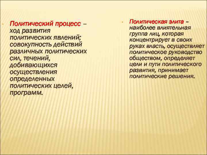  • Политический процесс – ход развития политических явлений; совокупность действий различных политических сил,