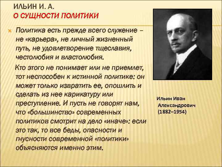 ИЛЬИН И. А. О СУЩНОСТИ ПОЛИТИКИ Политика есть прежде всего служение – не «карьера»