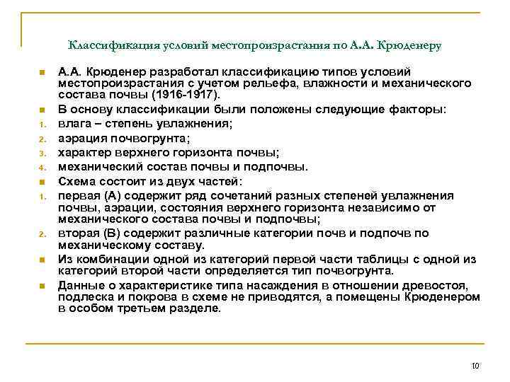 Классификация условий местопроизрастания по А. А. Крюденеру n n 1. 2. 3. 4. n