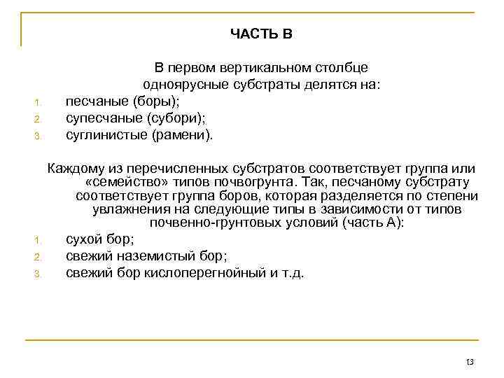 ЧАСТЬ В 1. 2. 3. В первом вертикальном столбце одноярусные субстраты делятся на: песчаные