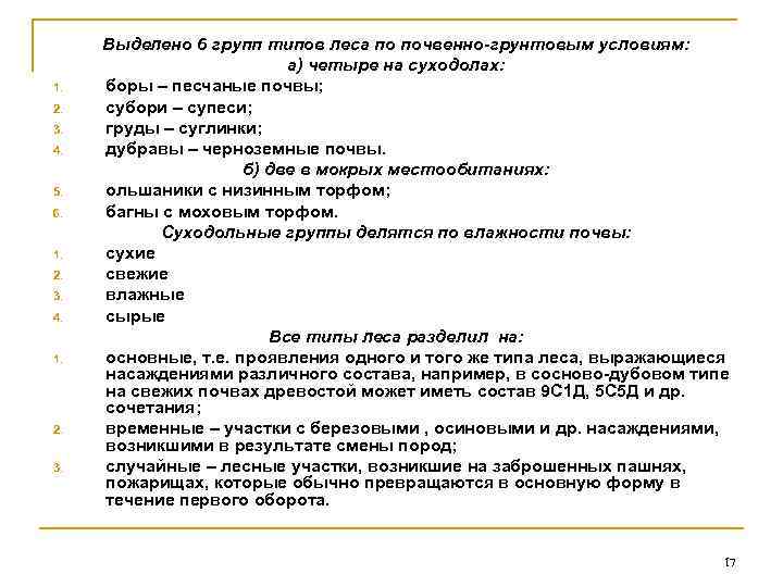 1. 2. 3. 4. 5. 6. 1. 2. 3. 4. 1. 2. 3. Выделено