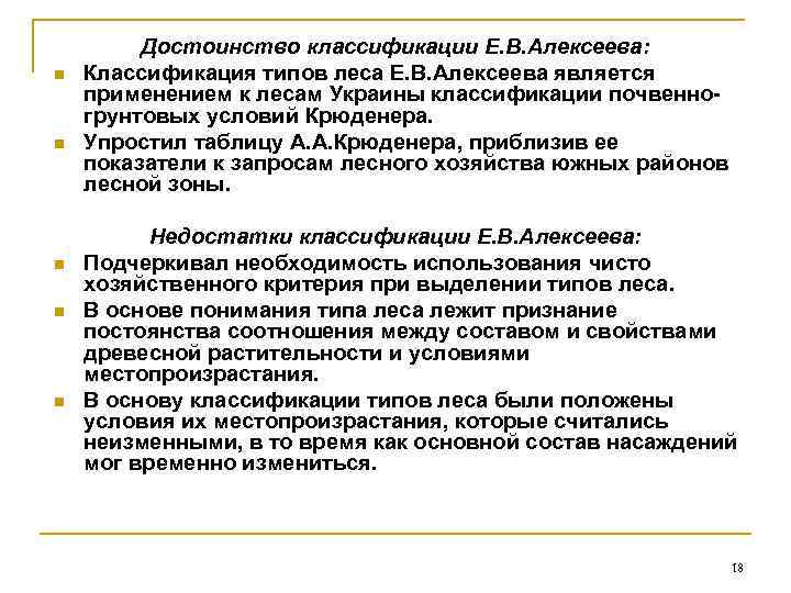 n n n Достоинство классификации Е. В. Алексеева: Классификация типов леса Е. В. Алексеева
