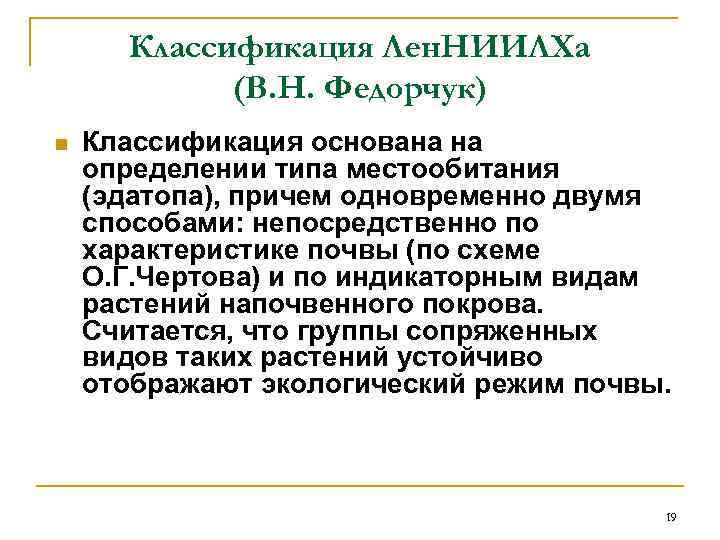 Классификация Лен. НИИЛХа (В. Н. Федорчук) n Классификация основана на определении типа местообитания (эдатопа),